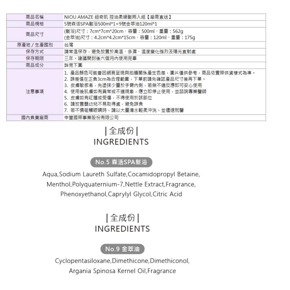 NIOU AMAZE 紐奇肌 控油柔順髮兩入組 5號森活SPA髮浴500ml*1+9號金萃油120ml*1