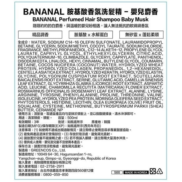 BANANAL 胺基酸香氛洗髮精-嬰兒麝香