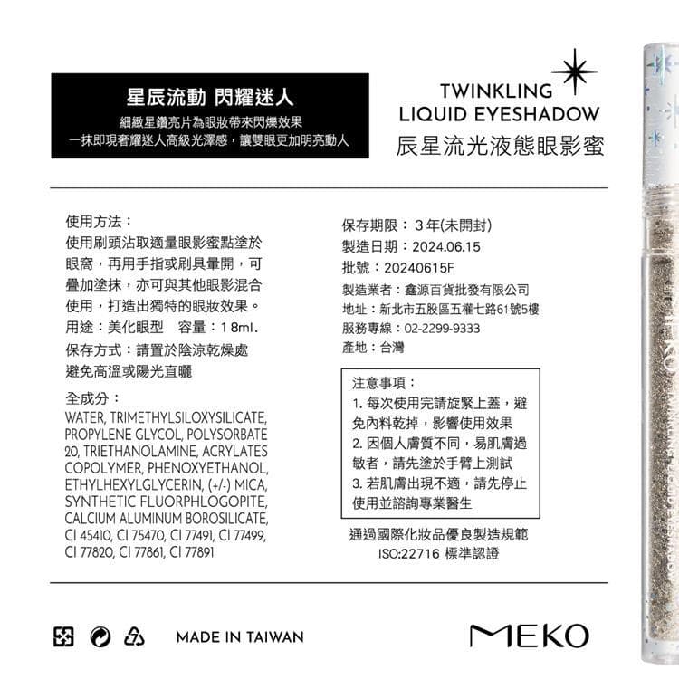 TWINKLING LIQUID EYESHADOW 辰星流光液態眼影蜜