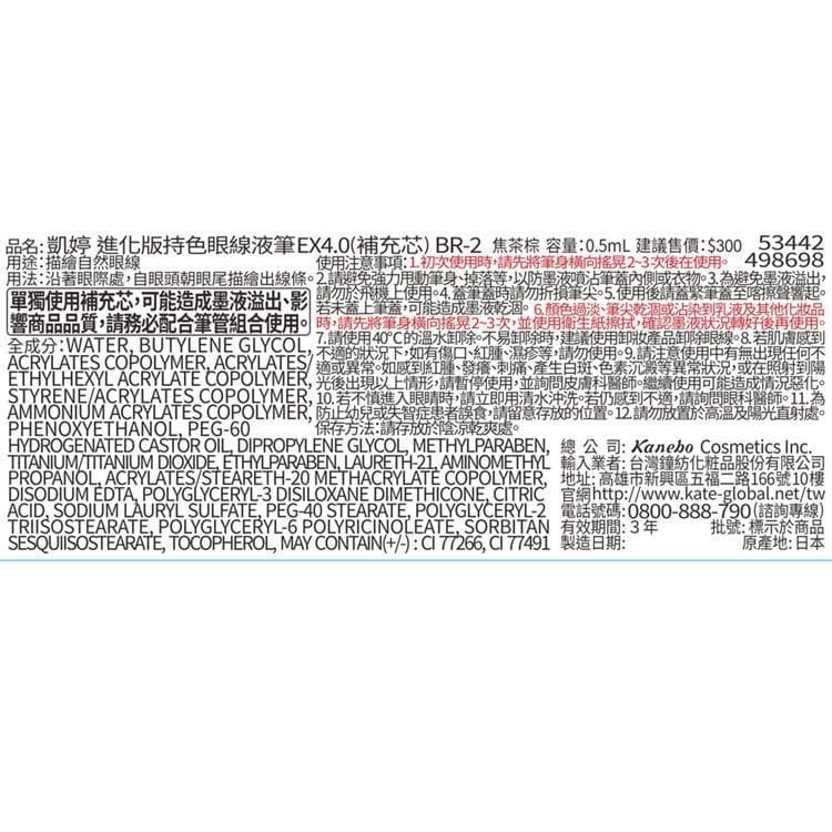 進化版持色眼線液筆EX4.0(補充芯) BR-2 焦茶棕