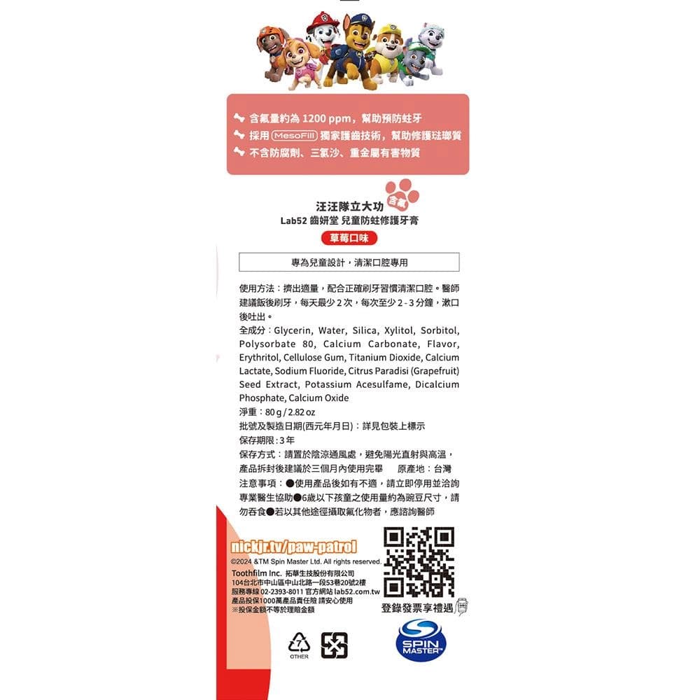 汪汪隊立大功 兒童防蛀修護牙膏 草莓口味