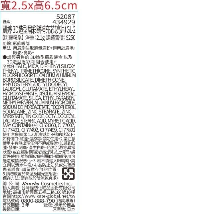 凱婷3D造型眉彩餅補充芯(亮片)GL-2