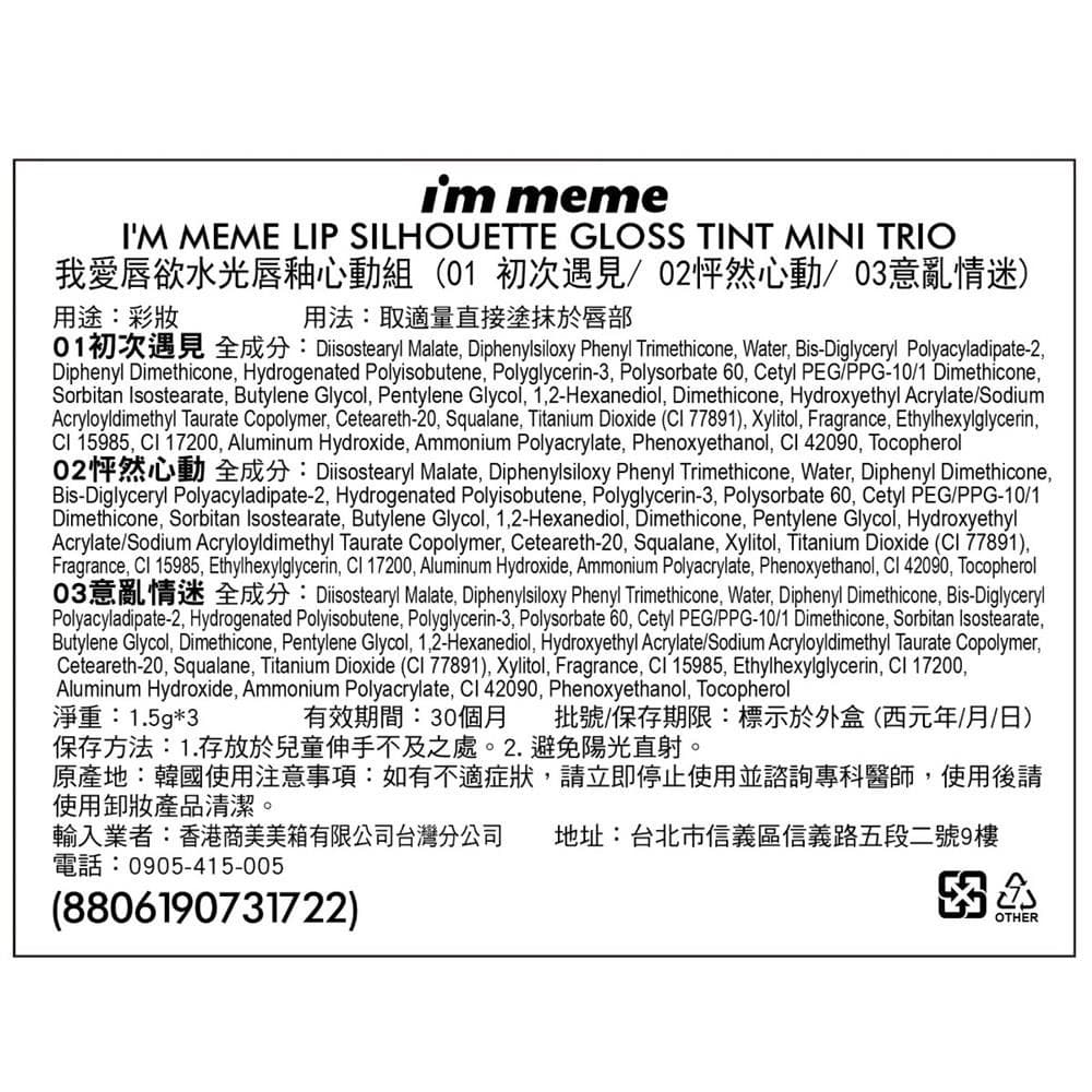 I'M MEME LIP SILHOUETTE GLOSS TINT MINI TRIO (我愛唇欲水光唇釉心動組)