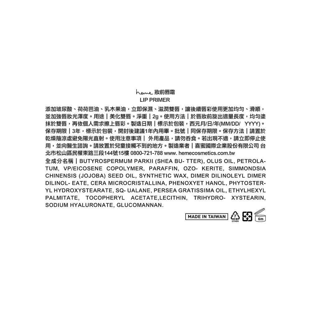 heme 妝前唇霜 (LIP PRIMER)