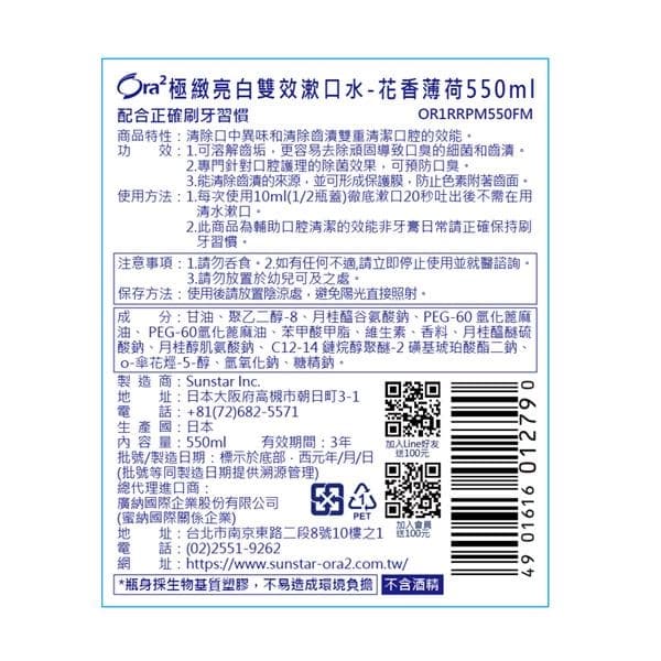 極緻亮白雙效漱口水-花香薄荷550ml
