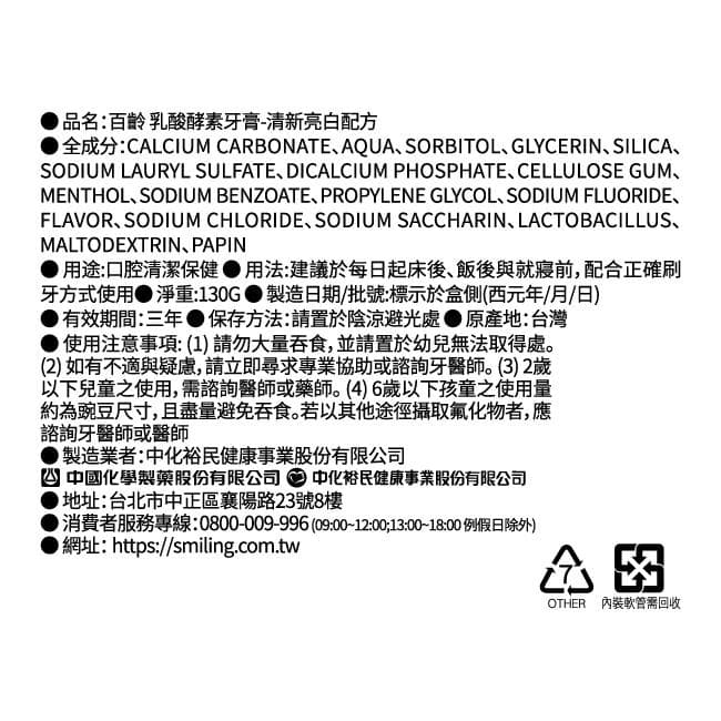 百齡乳酸酵素牙膏-清新亮白配方