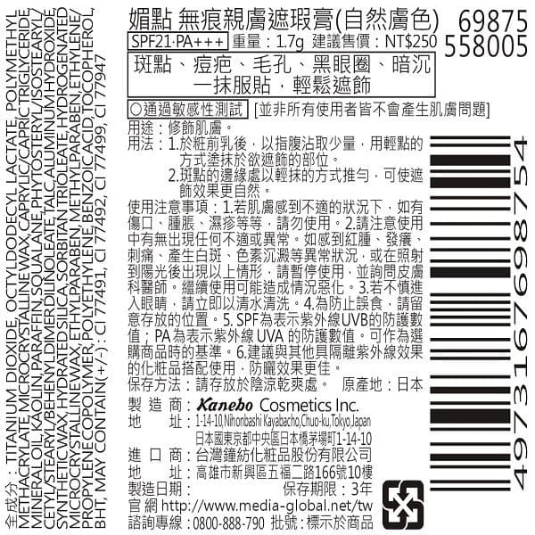 無痕親膚遮瑕膏(自然膚色)