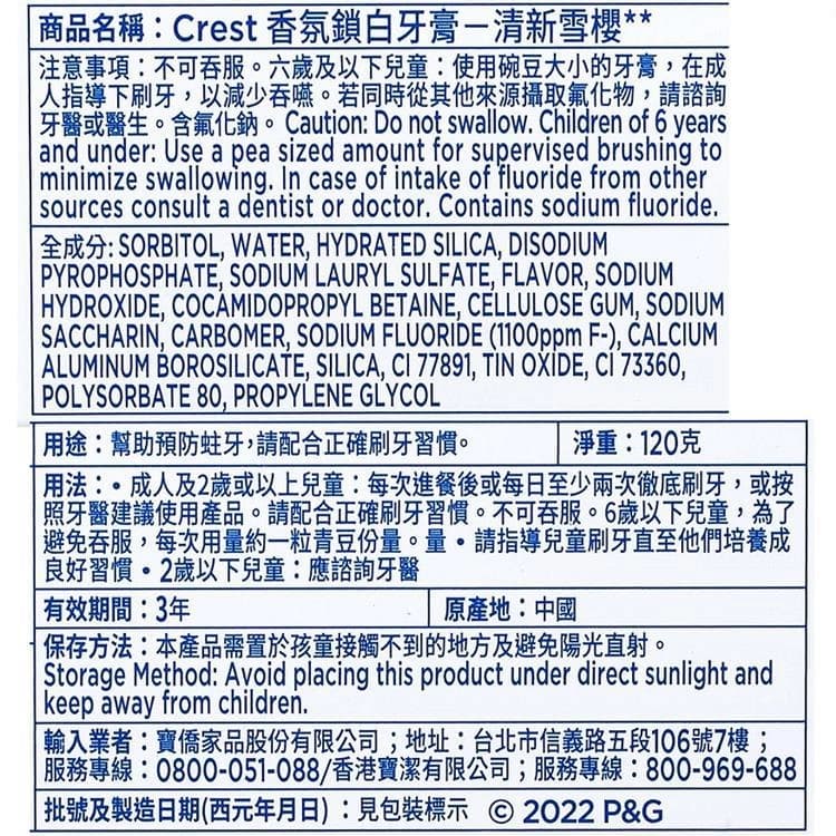 Crest 香氛鎖白牙膏-清新雪櫻