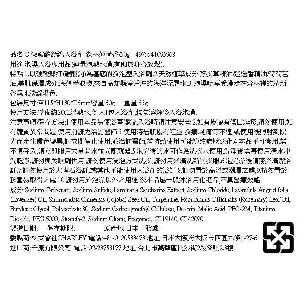 C-微碳酸舒綿入浴劑-森林薄荷香