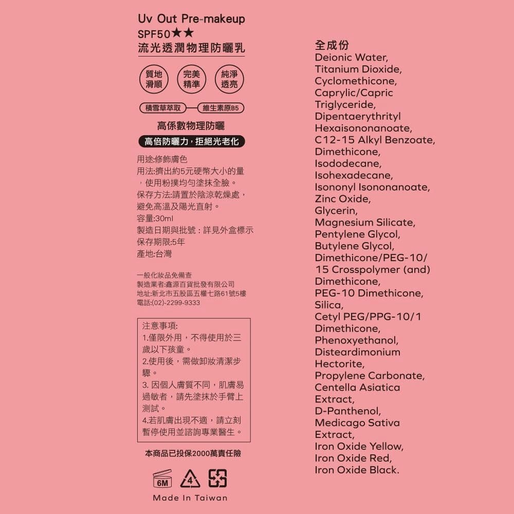 Uv Out Pre-makeup SPF50✰✰ 流光透潤物理防曬乳