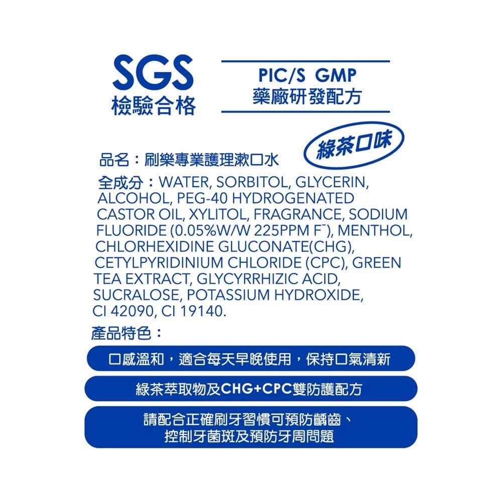 刷樂專業護理漱口水