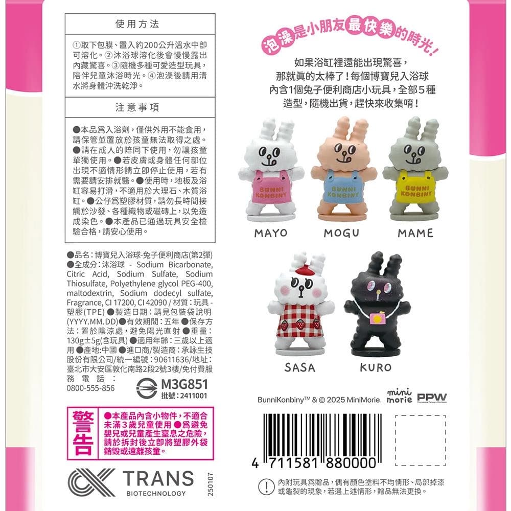 博寶兒入浴球-兔子便利商店(第2彈)