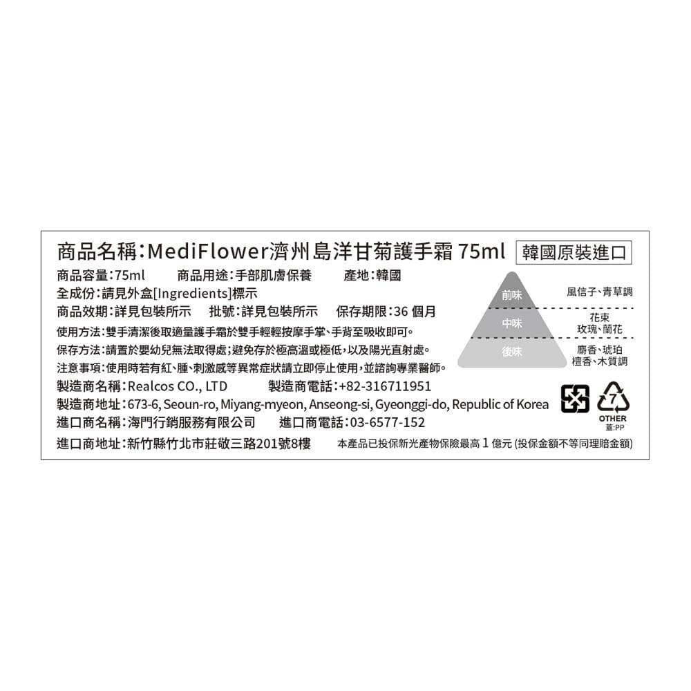 MediFlower濟州島洋甘菊護手霜75ml 韓國原裝進口