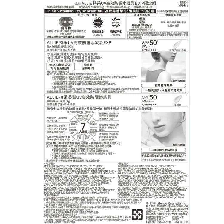 ALLIE 持采UV高效防曬水凝乳EXP限定組