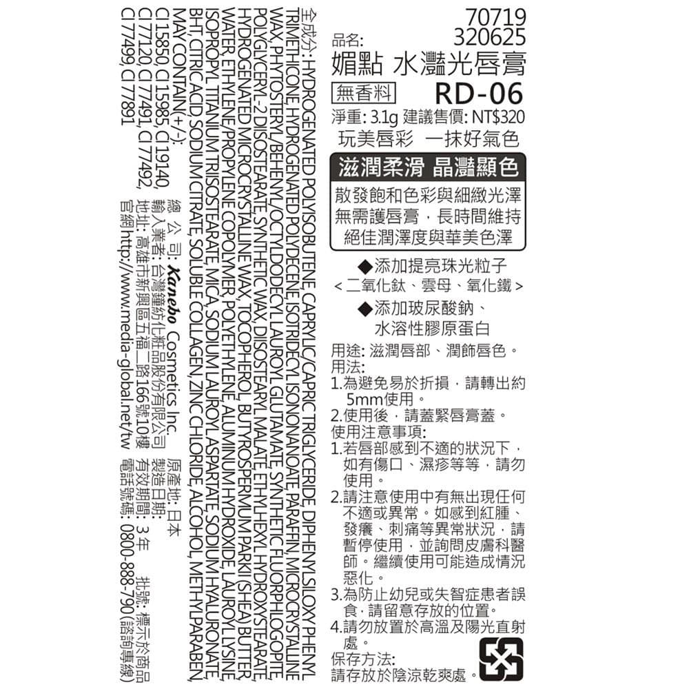 水灩光唇膏 RD-06