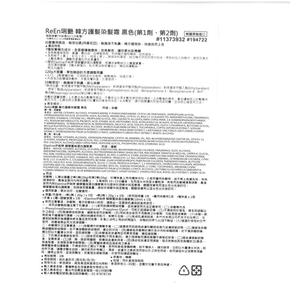 韓方護髮染髮霜 黑色