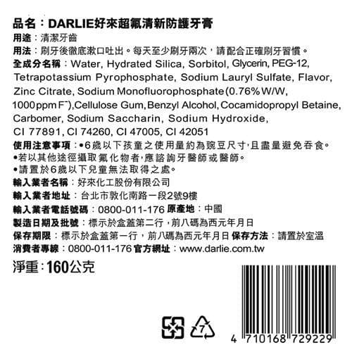 DARLIE好來超氟清新防護牙膏