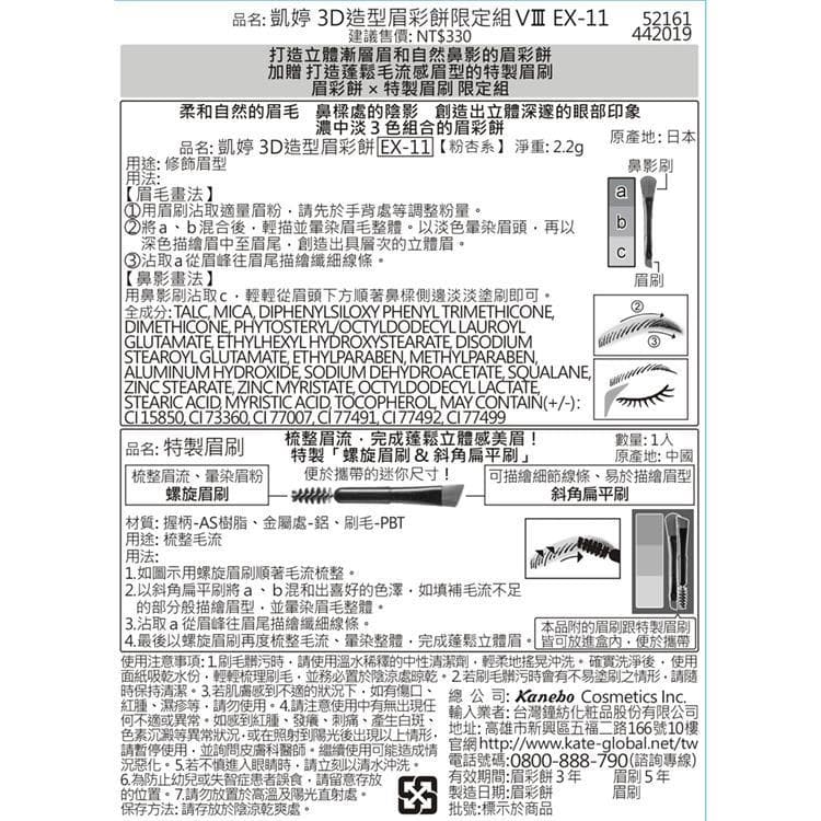 凱婷 3D造型眉彩餅限定組VⅢ EX-11