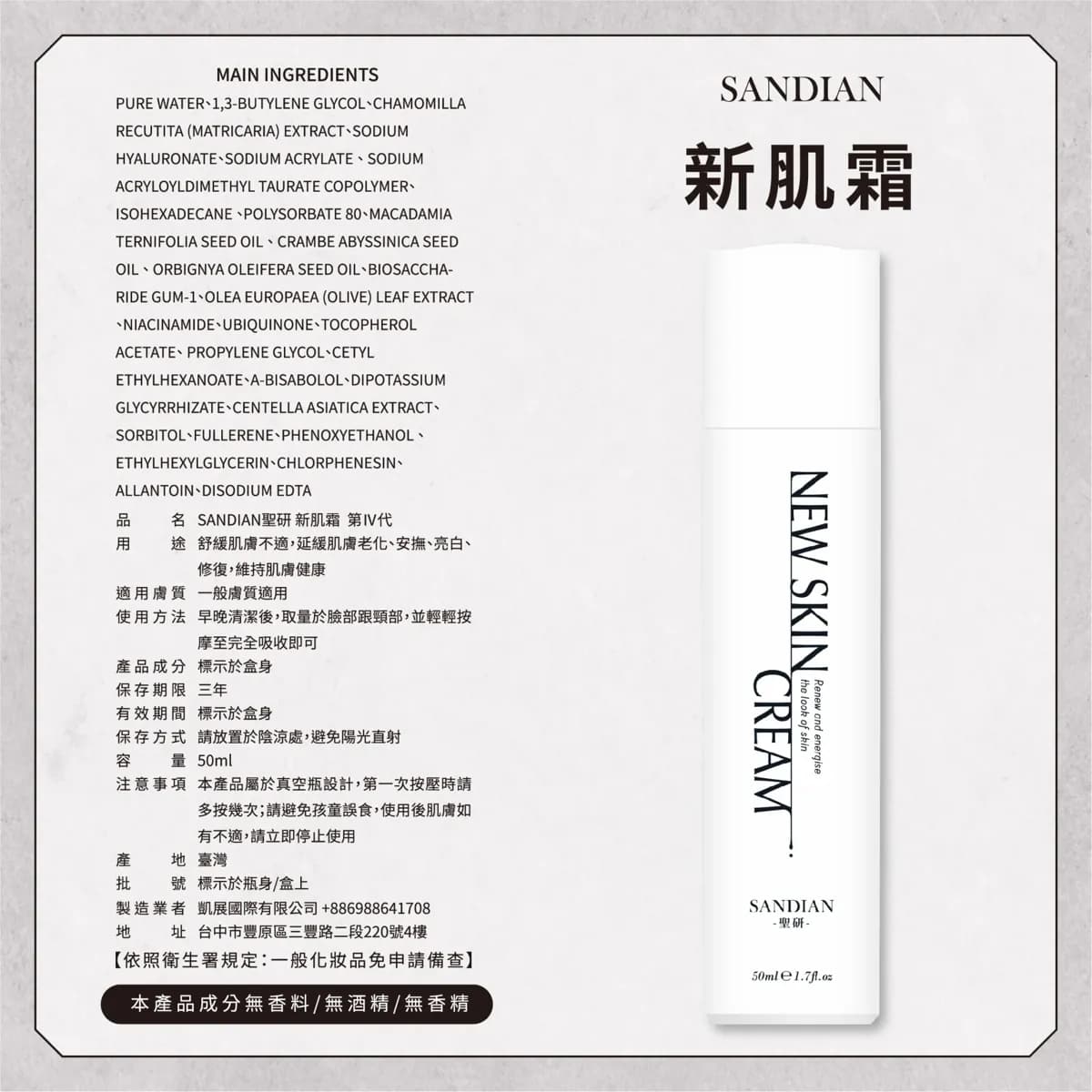 SANDIAN 聖研 新肌霜 - 產品正面包裝 | cosGlint