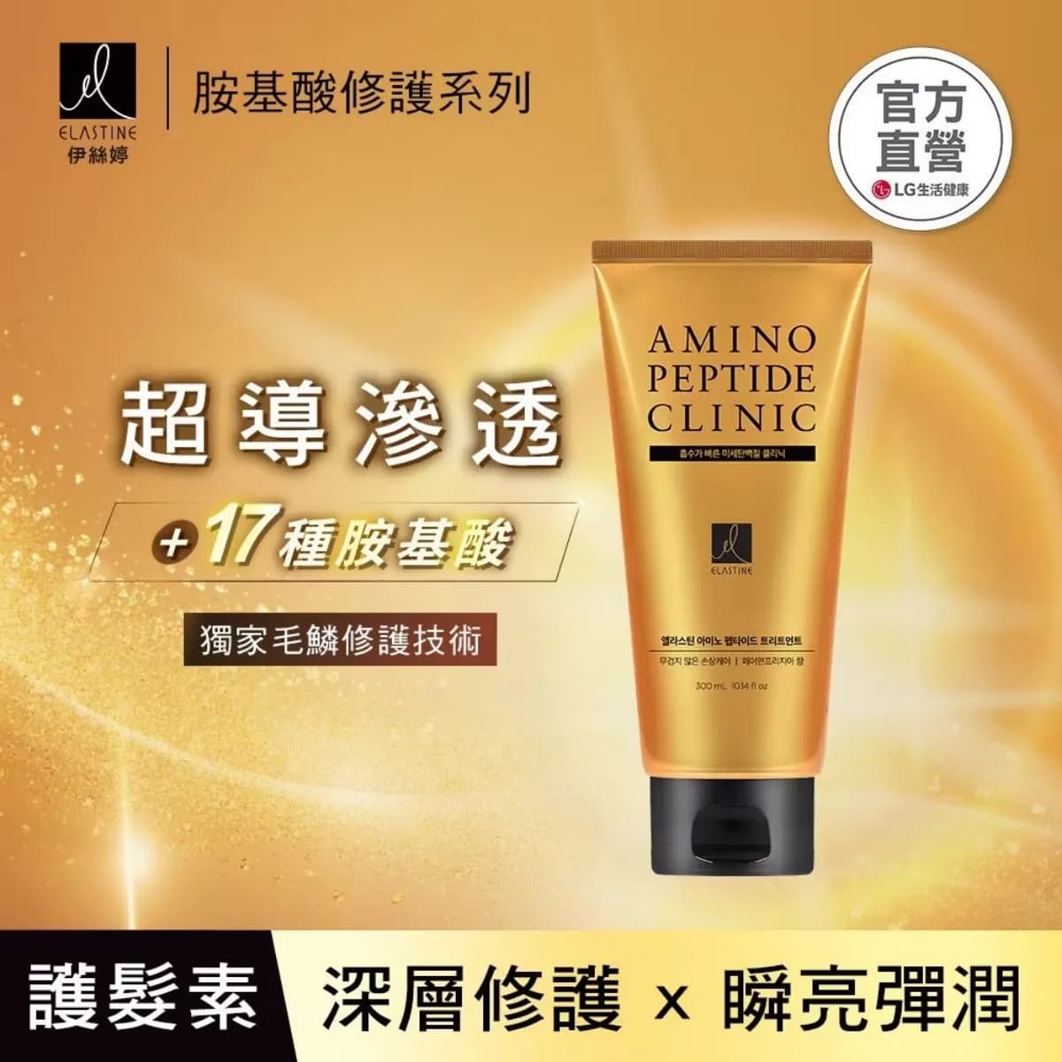 Elastine胺基酸修護系列超導滲透護髮素_小蒼蘭