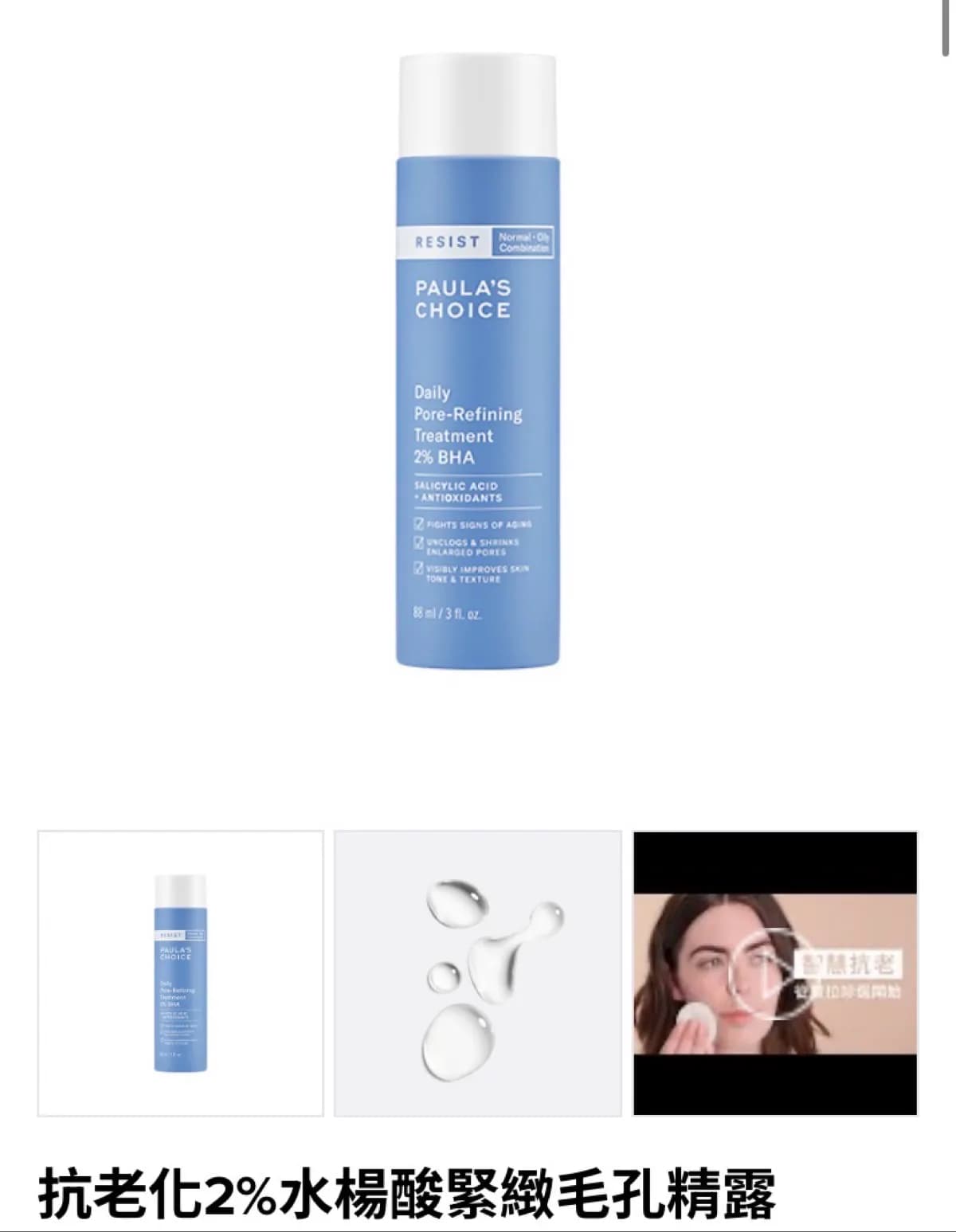 抗老化2%水楊酸緊緻毛孔精露