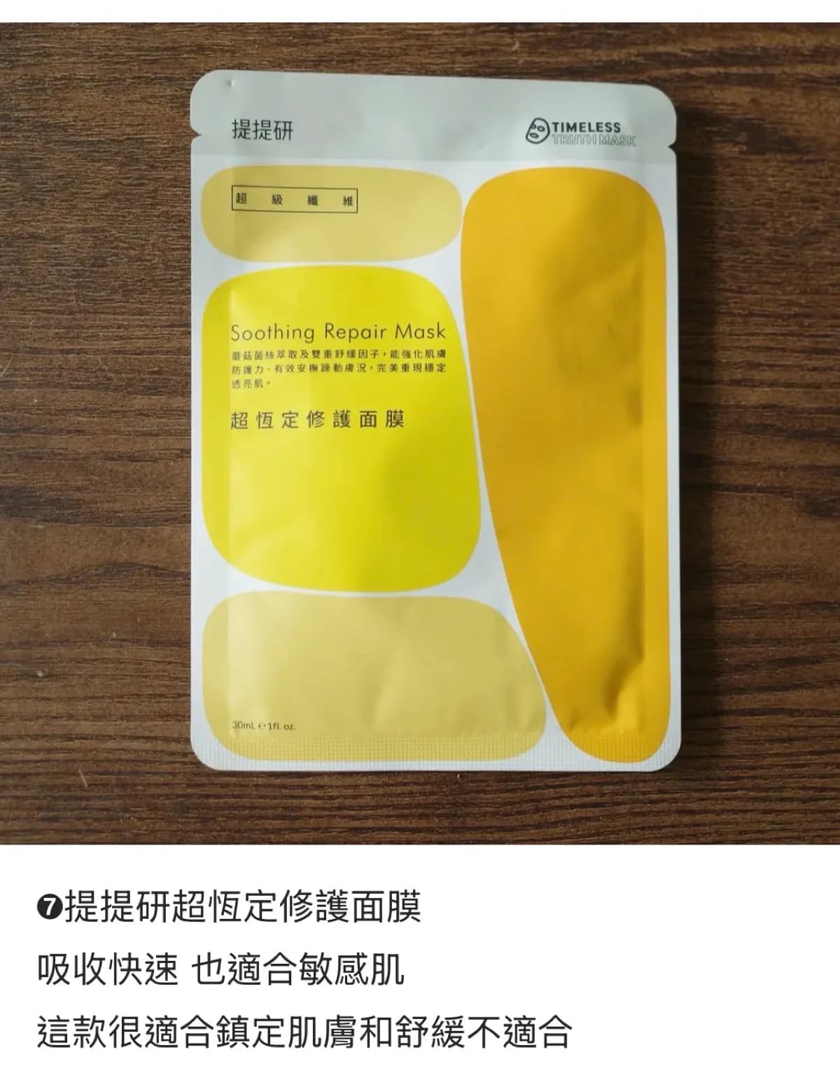 超恆定修護面膜 Soothing Repair Mask