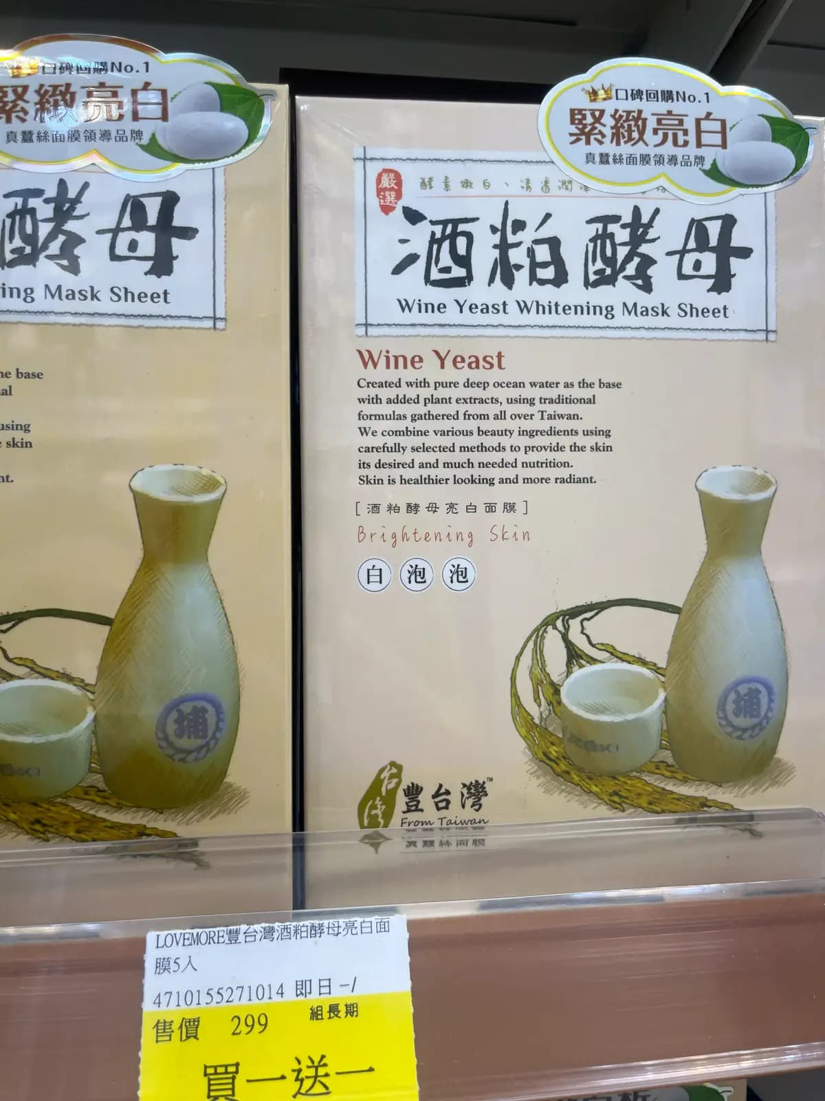 酒粕酵母亮白面膜