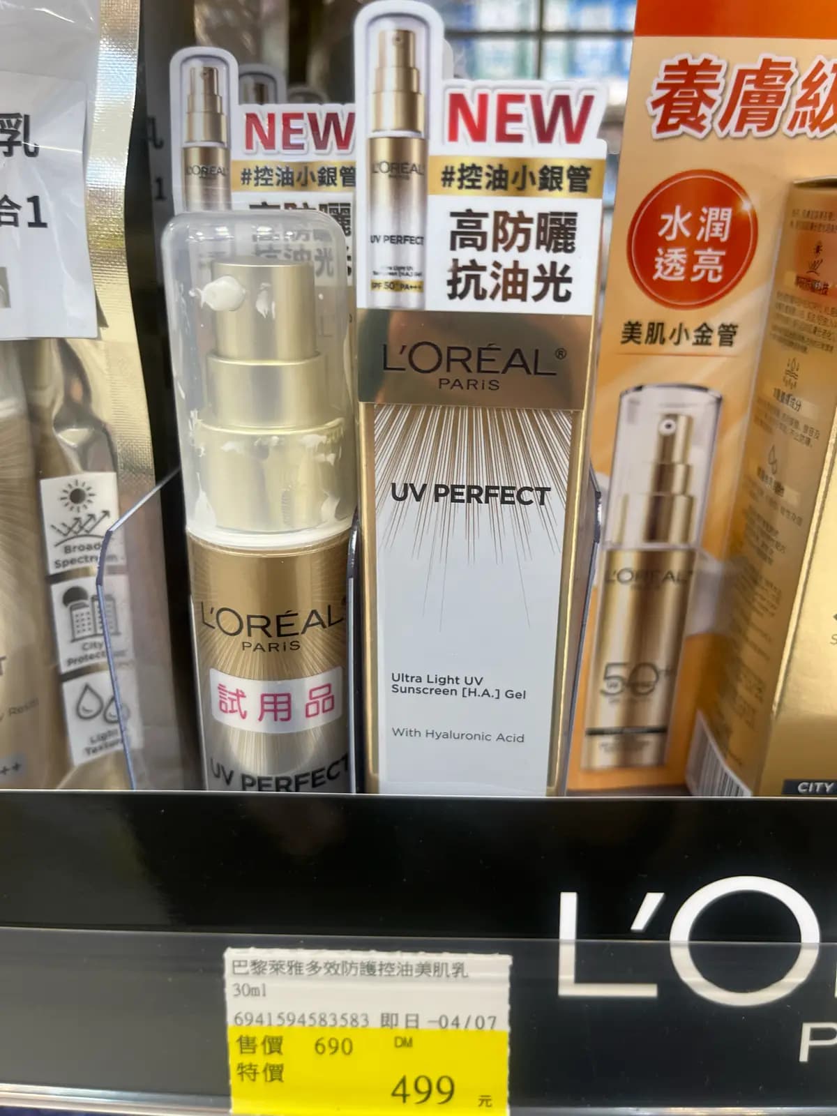 巴黎萊雅多效防護控油美肌乳-小銀管