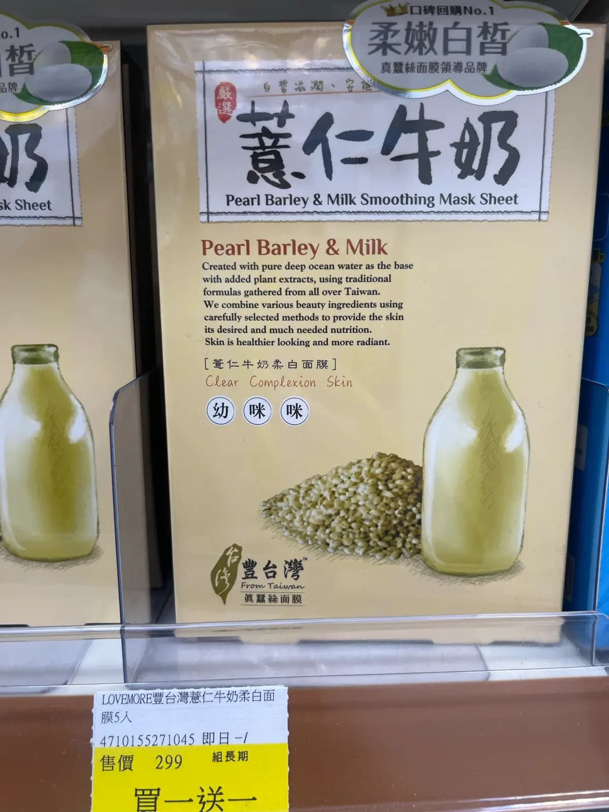薏仁牛奶柔白面膜