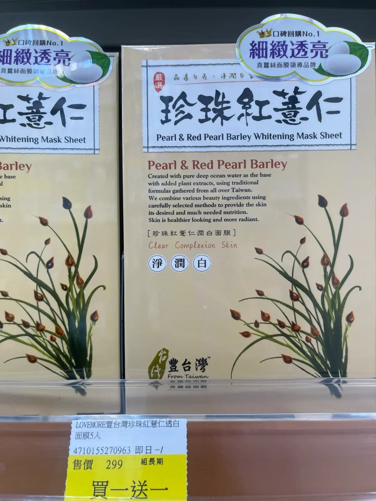 珍珠紅薏仁潤白面膜