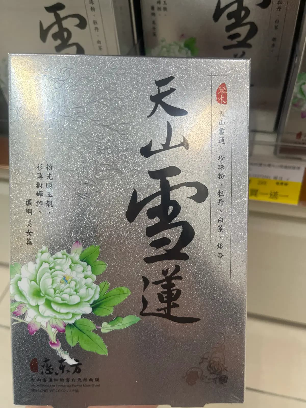 天山雪蓮細緻雪白天絲面膜