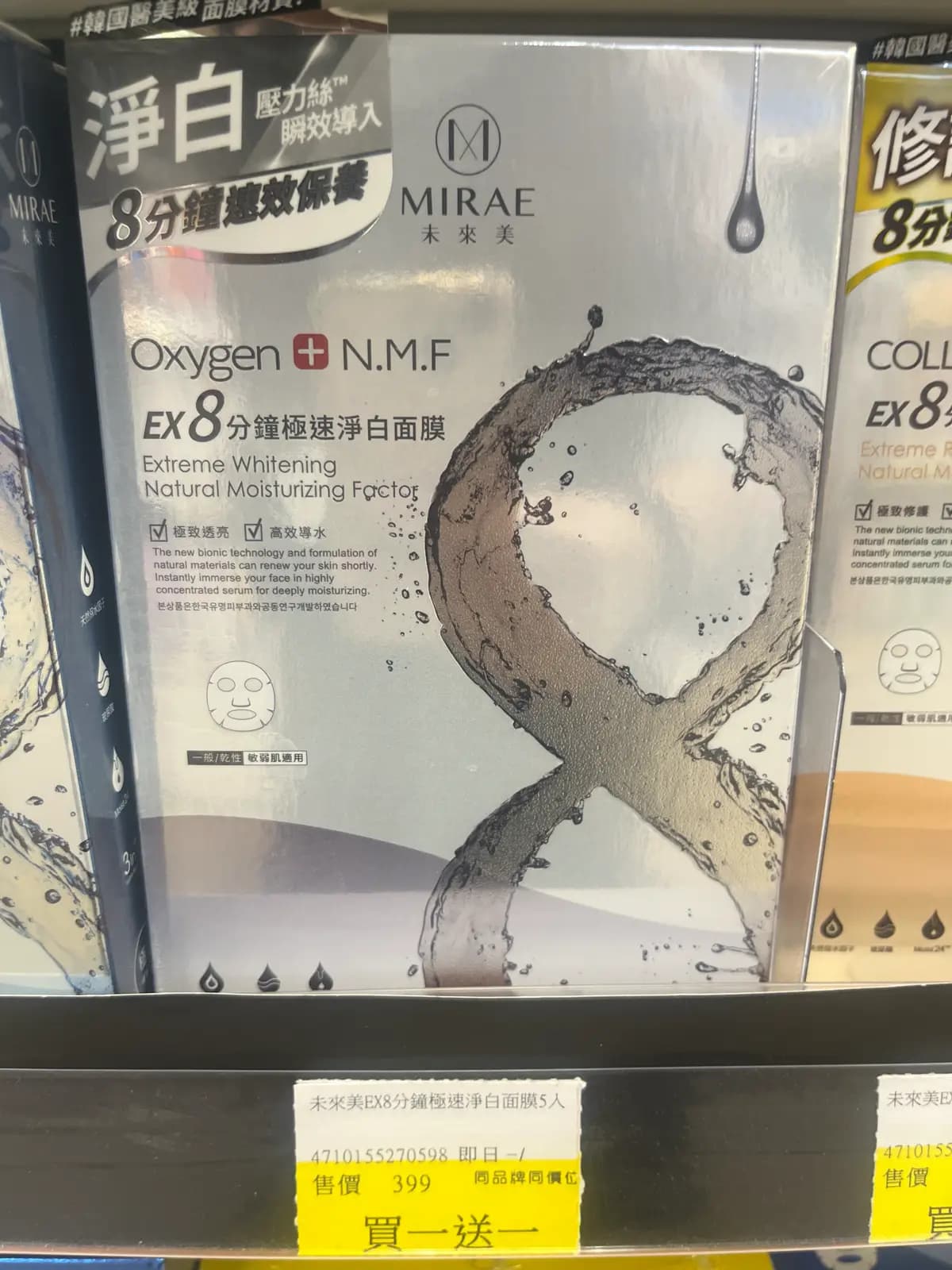EX8分鐘極速淨白面膜