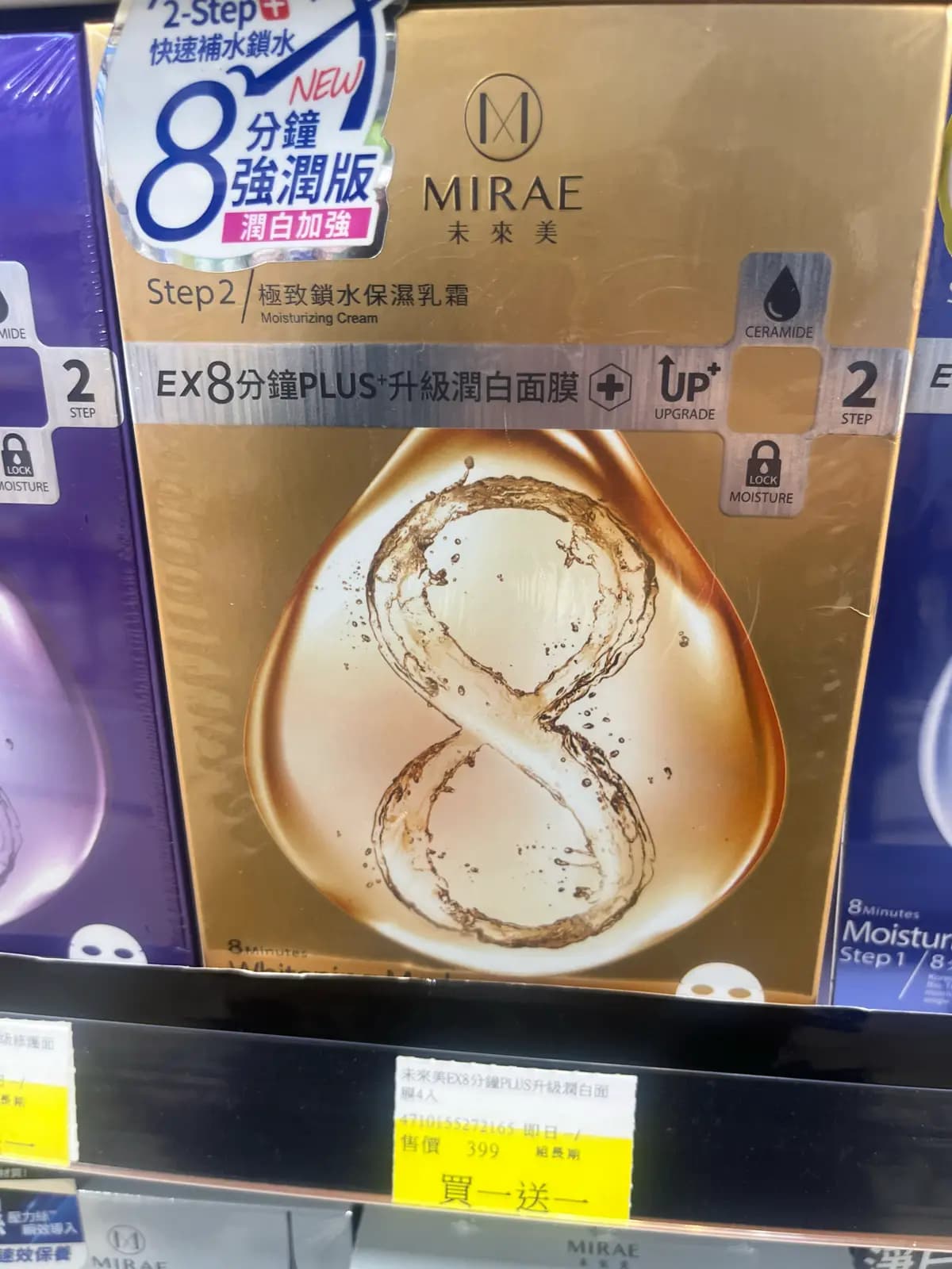 未來美EX8分鐘PLUS升級潤白面膜