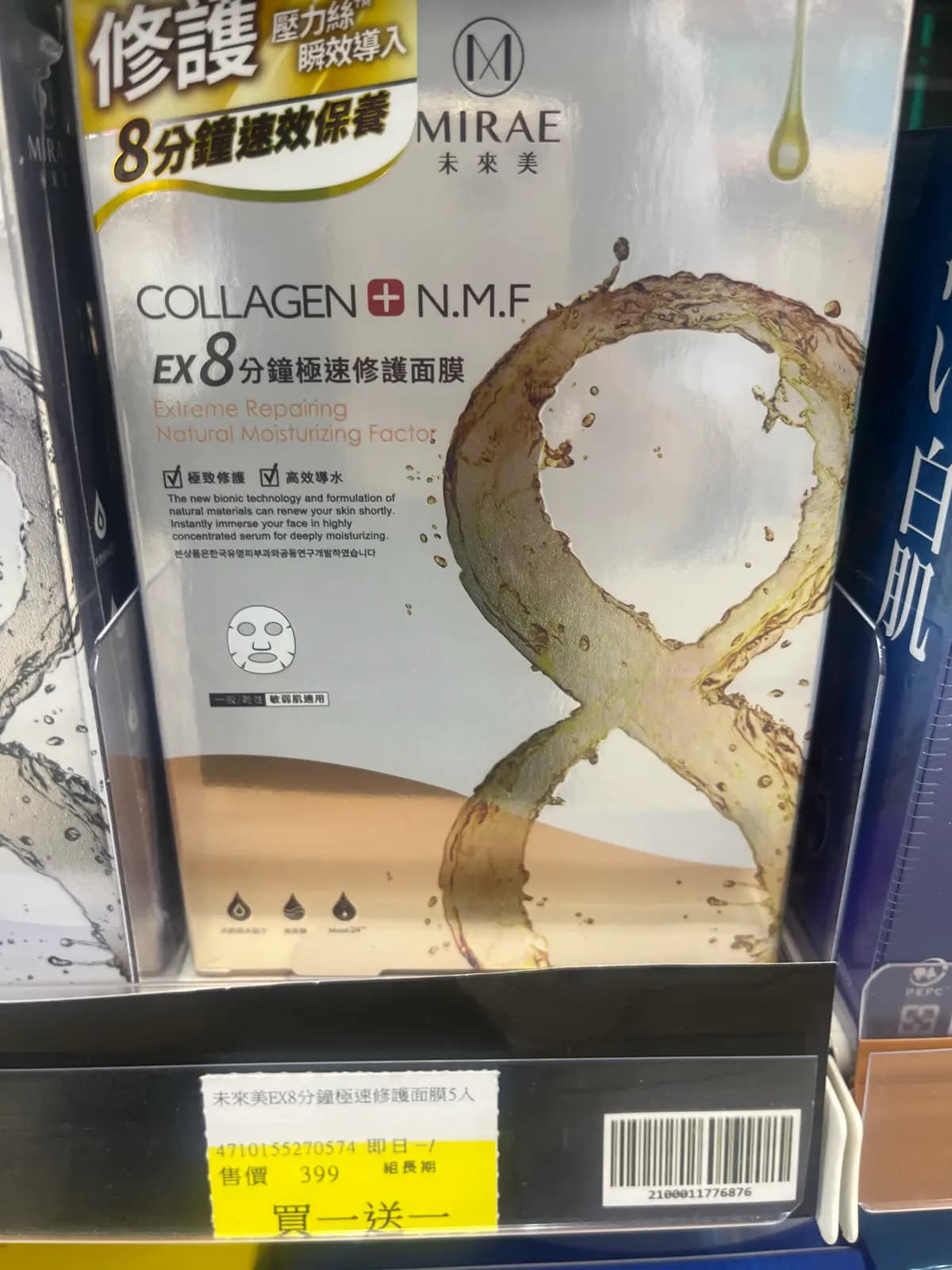 EX8分鐘極速修護面膜