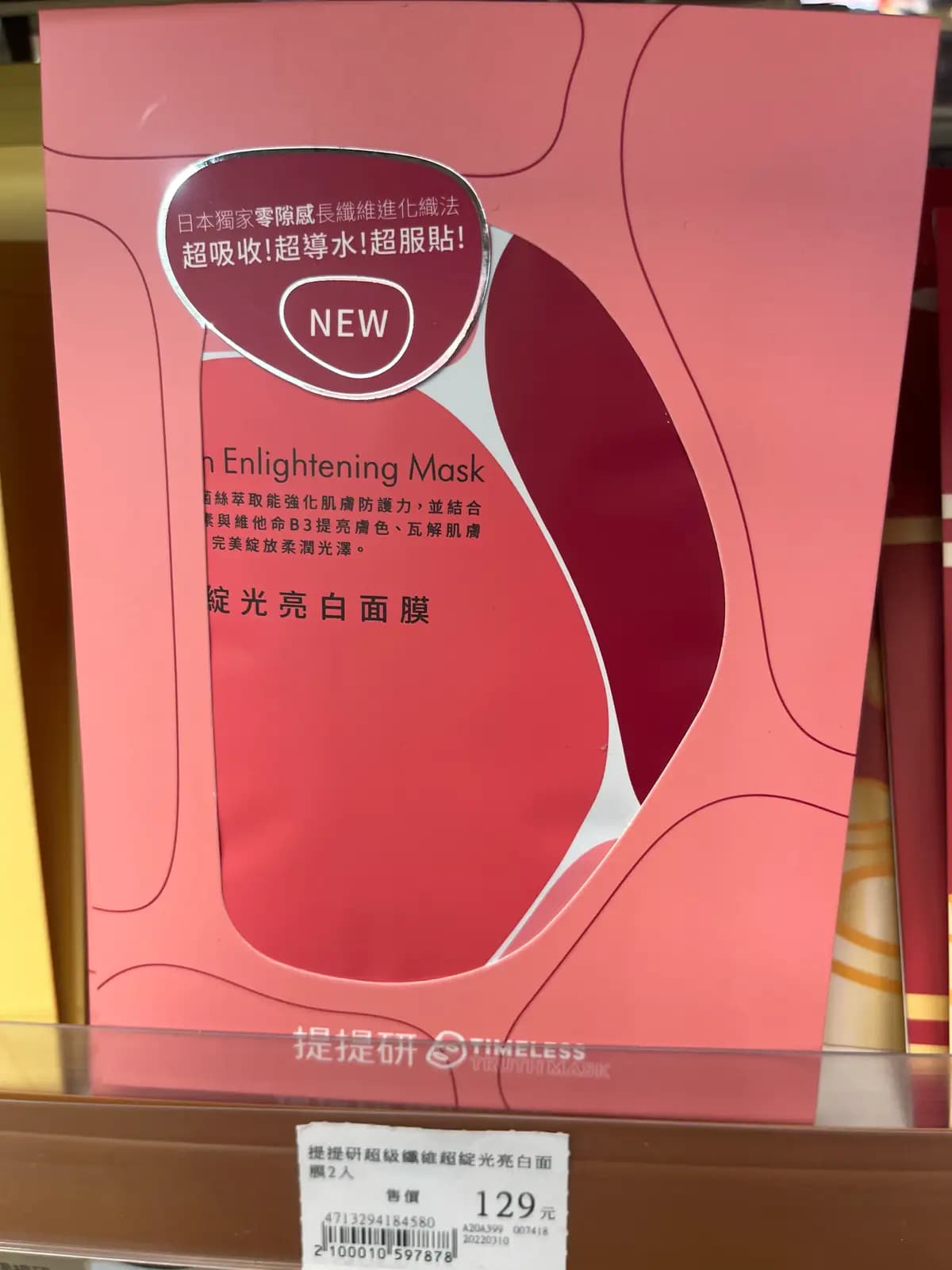 超級纖維超綻光亮白面膜
