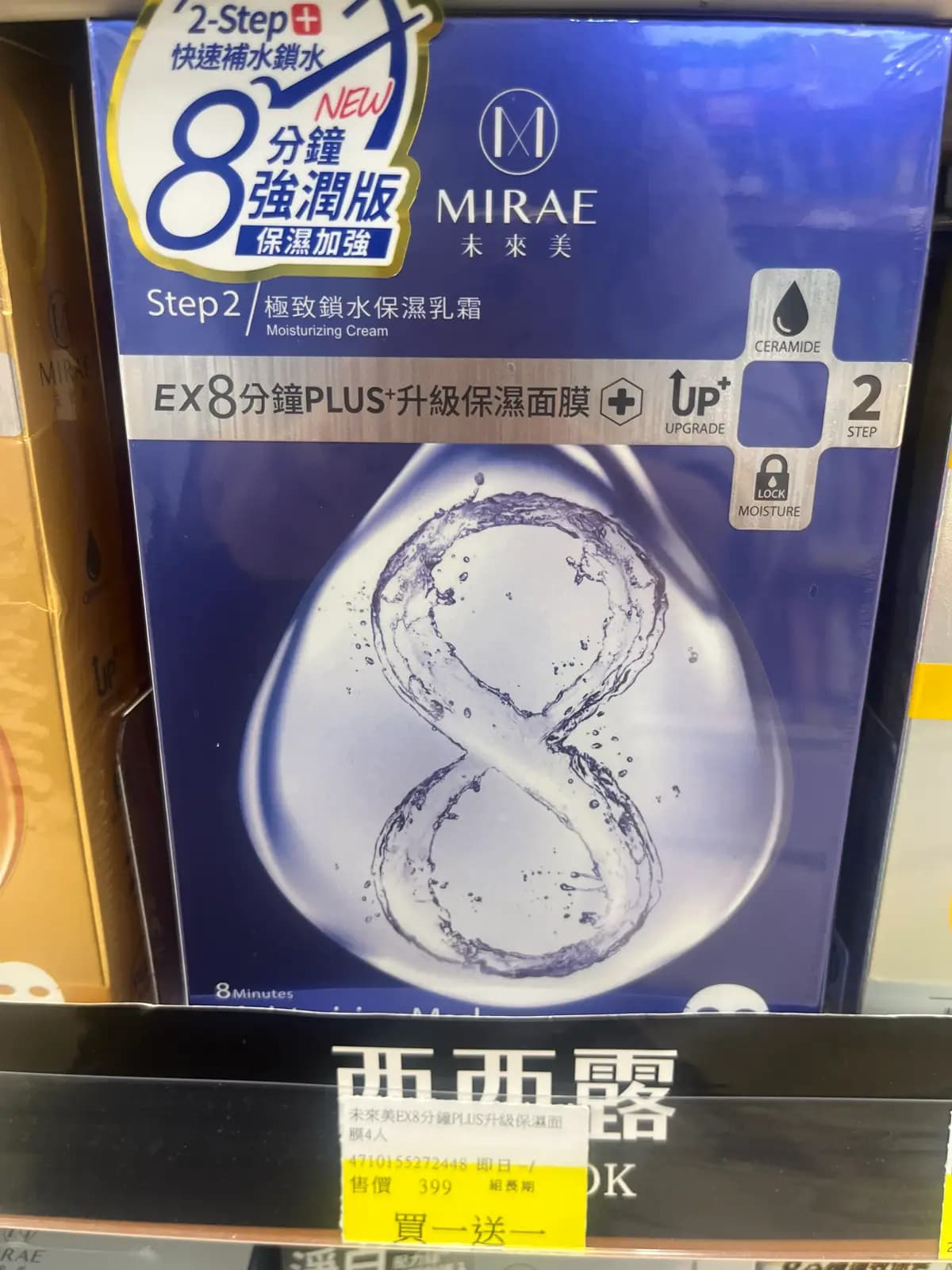 未來美EX8分鐘PLUS升級保濕面膜