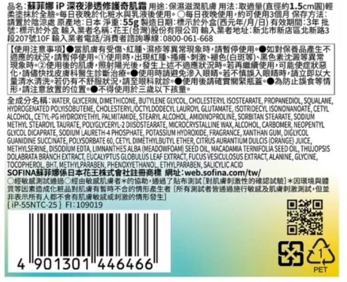 蘇菲娜P深夜滲透修護奇肌霜