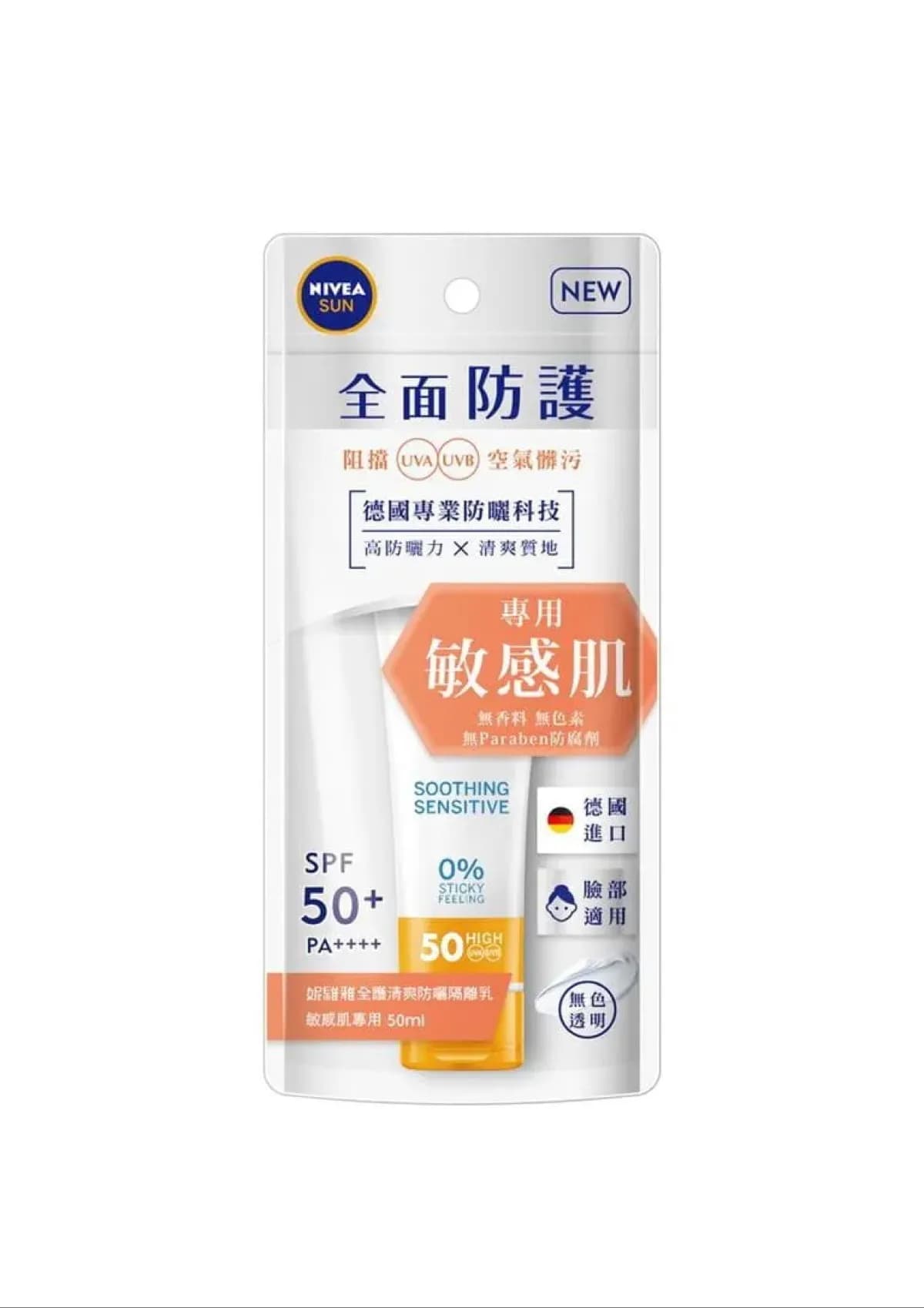 妮維雅全護清爽防曬隔離乳–敏感肌專用