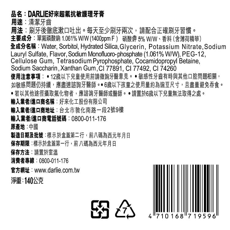 DARLIE好來超氟抗敏護理牙膏140g