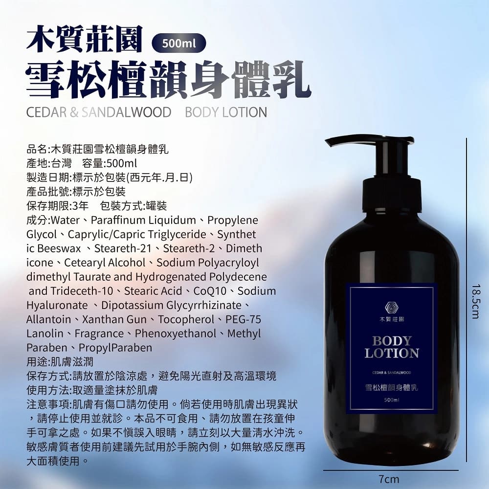 【木質莊園】雪松檀韻身體乳500ml-6瓶組