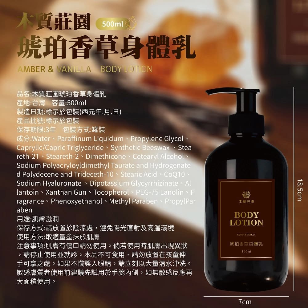 【木質莊園】琥珀香草身體乳500ml-6瓶組