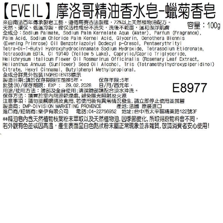 【EVEIL 伊蓓爾】摩洛哥精油香水皂-蠟菊香皂 100g