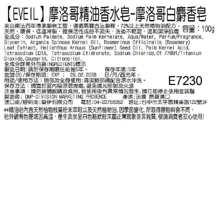 【EVEIL 伊蓓爾】摩洛哥精油香水皂-摩洛哥白麝香皂 100g