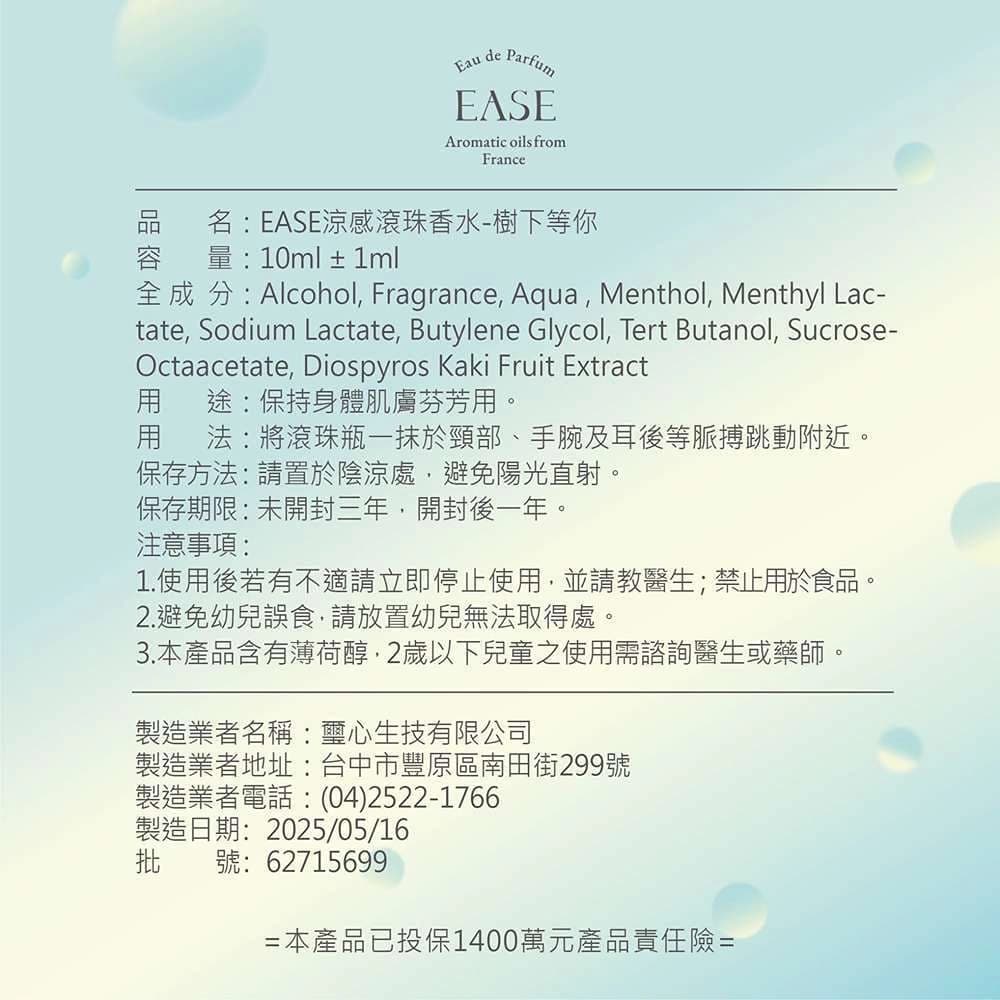 EASE涼感滾珠香水-樹下等你