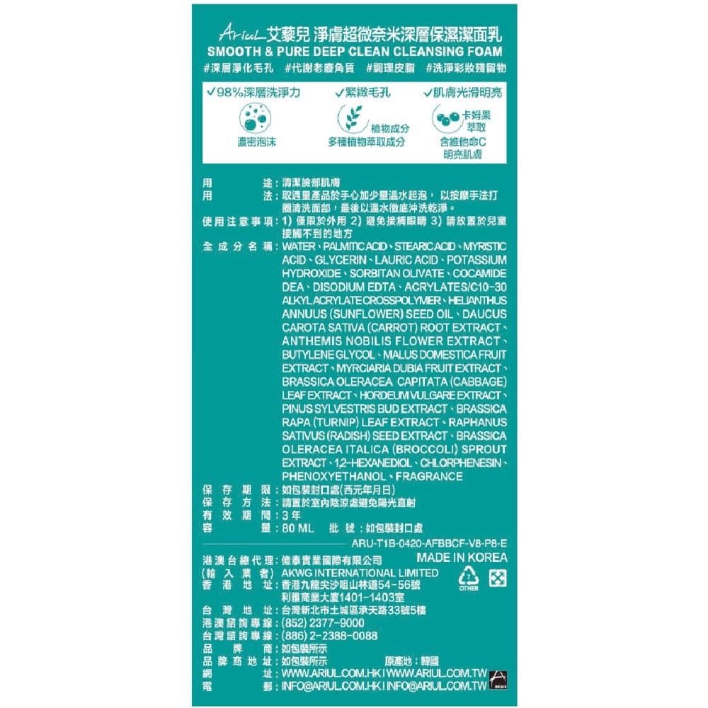 ARIUL艾藜兒 淨膚超微奈米深層保濕潔面乳80ML