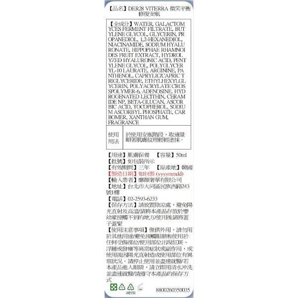 DER28 VITERRA微笑平衡修復安瓶50ml