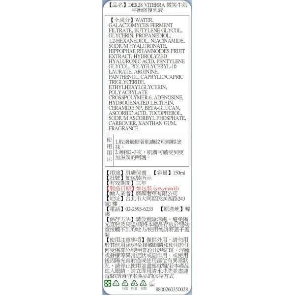 DER28 VITERRA微笑牛奶乳液150ml