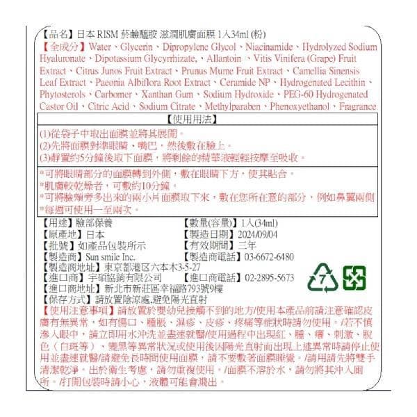 日本RISM菸鹼醯胺滋潤肌膚面膜 1入34ml