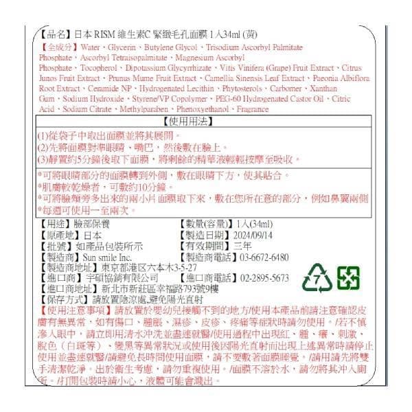 日本RISM 維生素C緊緻毛孔面膜 1入34ml