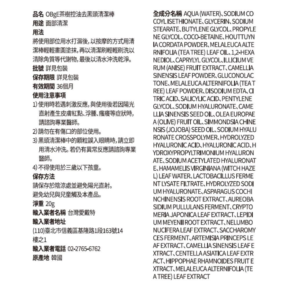 OBgE 茶樹控油去黑頭清潔棒 20g